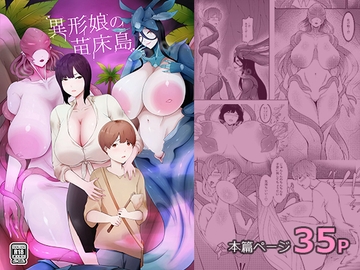 異形娘の苗床島 [阿白]