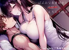 ばぶみな長身彼女と地獄のえちえち性活