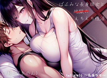 ばぶみな長身彼女と地獄のえちえち性活 [tallgirls ～長身少女～]
