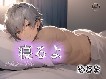 【バイノーラル録音】寝るよ あさき [朝帰/あさき]