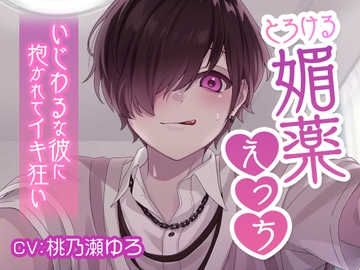 とろける媚薬えっち いじわるな彼に抱かれてイキ狂い [cwtch]