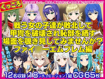 戦う女の子たちが敗北して甲冑を破壊され恥部を晒す場面を覗き見してみませんか?FE編 [くいにーあんま屋さん]