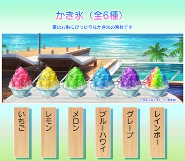 【背景素材集】かき氷(全6種) [スタジオセレスト背景素材店]
