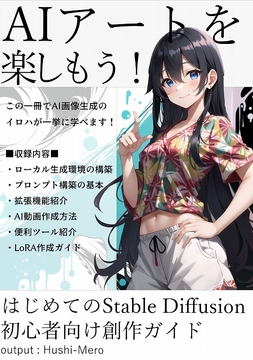 AIアートを楽しもう! [Hushi-Mero]