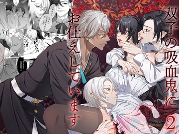 双子の吸血鬼にお仕えしています2 [DARKMOON]