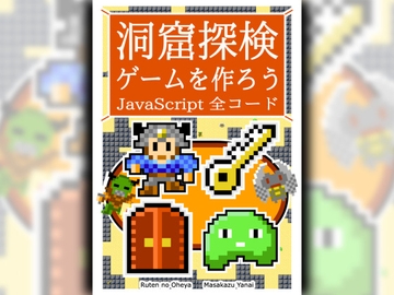 洞窟探検ゲームを作ろう JavaScript 全コード [Ruten No Oheya]