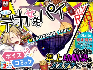 【ボイスコミック】メスダチfour糸目のデカ女先パイ [DLボイコミ]