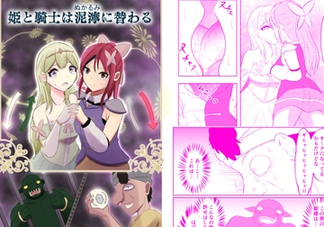 姫と騎士は泥濘に替わる [戯言羊の小屋]