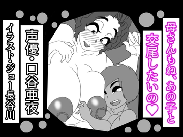 (音声付き)母さんもね、あの子と交尾したいの [アクメハゲ]