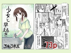 少女と早起き [ろれろれ屋]