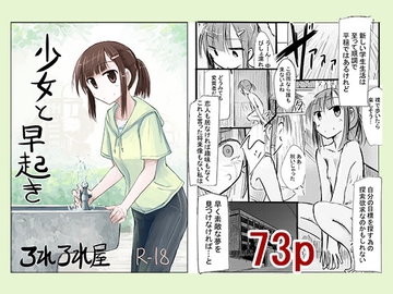 少女と早起き [ろれろれ屋]