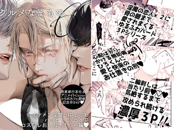 グルメなまもの第六弾～イケメン淫魔とゆるふわハッピー3Pライフコスプレおしおきえっち編～ [エロトピア]