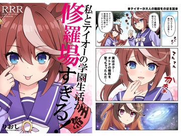 私とテイオーの学園生活が修羅場すぎる! [RRR]