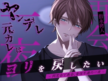 ヤンデレ元カレはヨリを戻したい〜同窓会で再会、音信不通の一夜〜 [バタリンコちゃん]