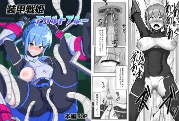 装甲戦姫アサルトブルー〜敗北ヒロイン全てを奪われ絶望す〜 [アルジマ]