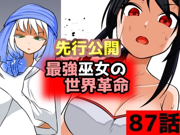 「最強巫女の世界革命」87話ムゾクセイ創作漫画チャンネルより [ムゾクセイ創作漫画チャンネル]