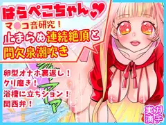 【はらぺこちゃん】止まらぬ連続絶頂と間欠泉潮吹き!マ●コ音研究!卵型オナホ裏返しクリ磨き!浴槽に立ちション!関西弁!おしっこ【バイノーラル、実演音声、ASMR】