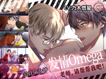 发情Omega 1 『老师,请帮帮我吧!』 [マロジェラ]