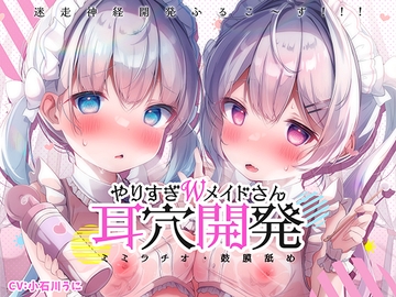【更に深く…】やりすぎWメイドさんの耳穴開発りた～んず～ミミラチオ・鼓膜舐め・迷走神経開発ふるこ～す!!! [空心菜館]