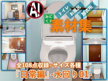 みにくる背景CG素材集『日常編』-水回り01- [背景専門店みにくる]