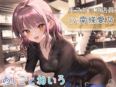 【シャンプー・泡風呂・耳かき】おしごとねいろ ～バスグッズ店員編～【CV.南條愛乃】 [kotoneiro]