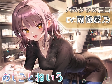 【シャンプー・泡風呂・耳かき】おしごとねいろ ～バスグッズ店員編～【CV.南條愛乃】 [kotoneiro]