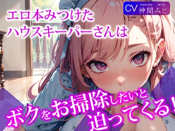 エロ本見つけたハウスキーパーさんは、ボクをお掃除をしたいと迫ってくる! [さめはだ出版]