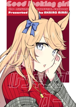 グッドルッキングガール [赤色みらい]