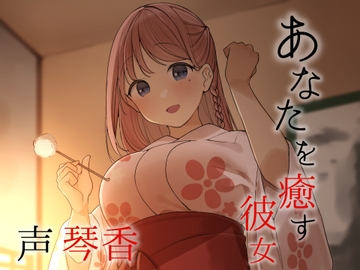 忙しいあなたを癒す彼女【CV.琴香】 [くまあぢ牧場]