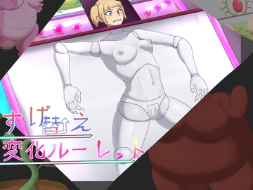 すげ替え変化ルーレット [退化第七ステージ]