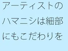 アーティストのハマニシは細部にもこだわりを持つ