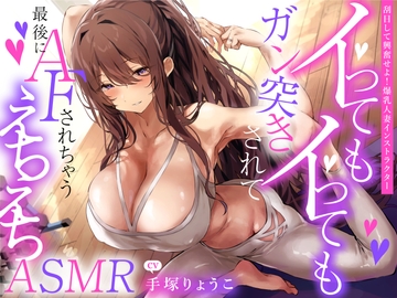 えっちな1缶目 「【刮目して興奮せよ!爆乳人妻インストラクター】イってもイってもガン突きされて最後にAFされちゃうえちえちASMR」 [うちのねこはさば缶を錬成しました。]