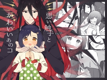 【한국어판】 못된 촉수와 귀여운 그 아이 [다함께 번역]