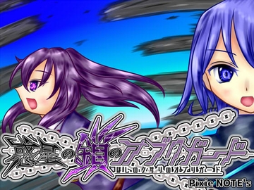 惑星の鎖のオブリガード [PixieNOTE's]