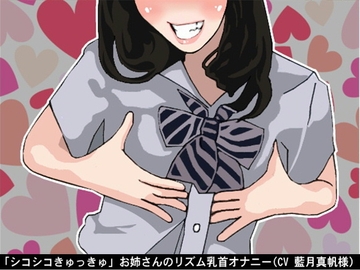 「シコシコきゅっきゅ」お姉さんのリズム乳首オナニー(CV 藍月真帆様) [アイボイス]