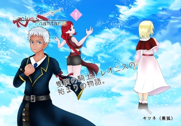 Socius・Phantasia (1) [Fox・tales]