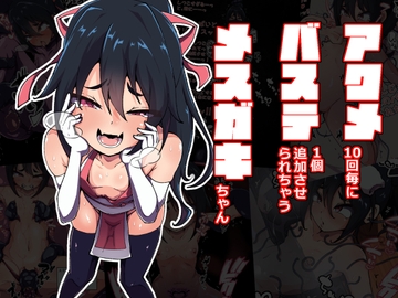 アクメ10回毎にバステ一個追加させられちゃうメ○ガキちゃん [あまね堂]