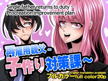 再雇用親父〜子作り対策課〜 [ロベルト・キャスパ]