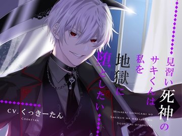 見習い死神のサキくんは私を地獄に堕としたい [U/Crosette]