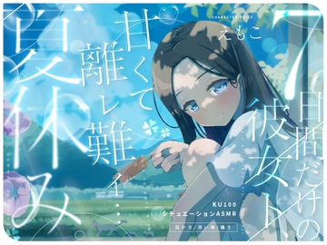 【同棲生活ASMR】7日間だけの彼女ト、甘くて離レ難イ…夏休み。(耳かき・添い寝・囁き・KU100・全編バイノーラル) [音ノ畑。]