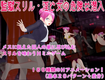 監獄スリル・淫ピ女の危険な潜入 [生饅頭]