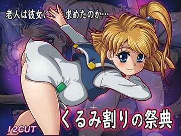 くるみ割りの祭典 [12CUT]