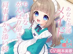 メイドはご主人さまをたっぷり癒やしたい!～ちいさな頑張り屋さんくるみの耳かきで癒やされたあとは…一緒におねんねしませんか?～【CV:岡本美歌】