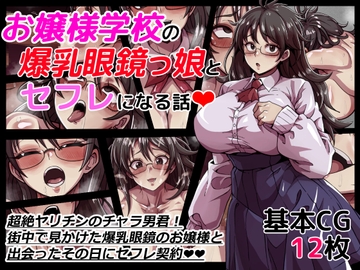 お嬢様学校の爆乳眼鏡っ娘とセフレになる話 [ワルクリ屋]