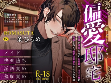 【独占愛】偏愛邸宅~常識が通用しないお屋敷でご主人様に執着されて 偏愛快楽堕ちさせられる話~cv.一条ひらめ [ろますた]