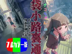 ナコちゃんin袋小路裏通・おしおき少女と被虐志願少女 - フルカラー版