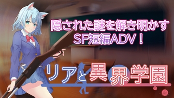 リアと異界学園 [娯楽探求部]