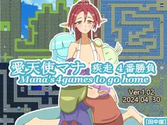 愛天使マナ 疾走4番勝負