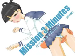 ミッション3ミニッツ