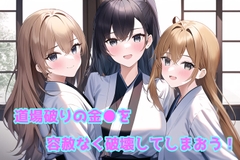 道場破りの金●を容赦なく破壊しちゃおう! [声☆性☆制]